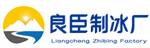 昆明良臣制冰厂
