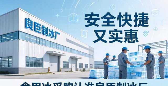 食用冰供应商选择标准_本地食用冰采购_昆明食用冰采购